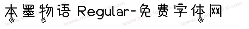 本墨物语 Regular字体转换